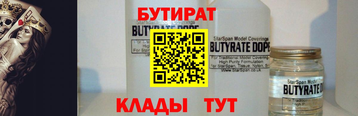 БУТИРАТ 1.4BDO  Кингисепп 