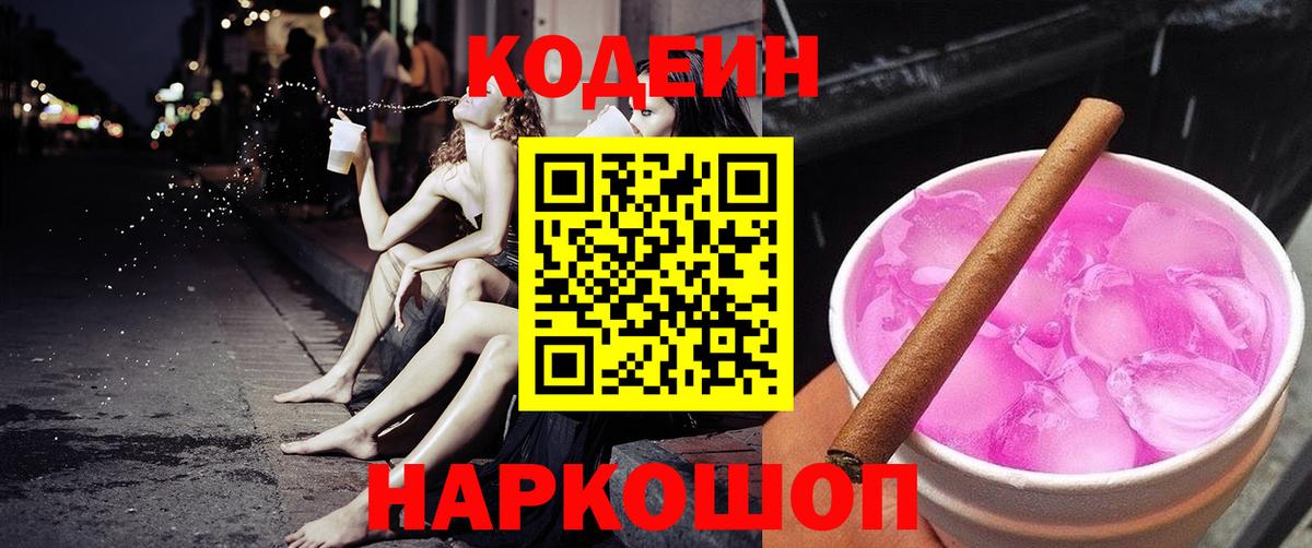 Кодеиновый сироп Lean Purple Drank  Кингисепп 